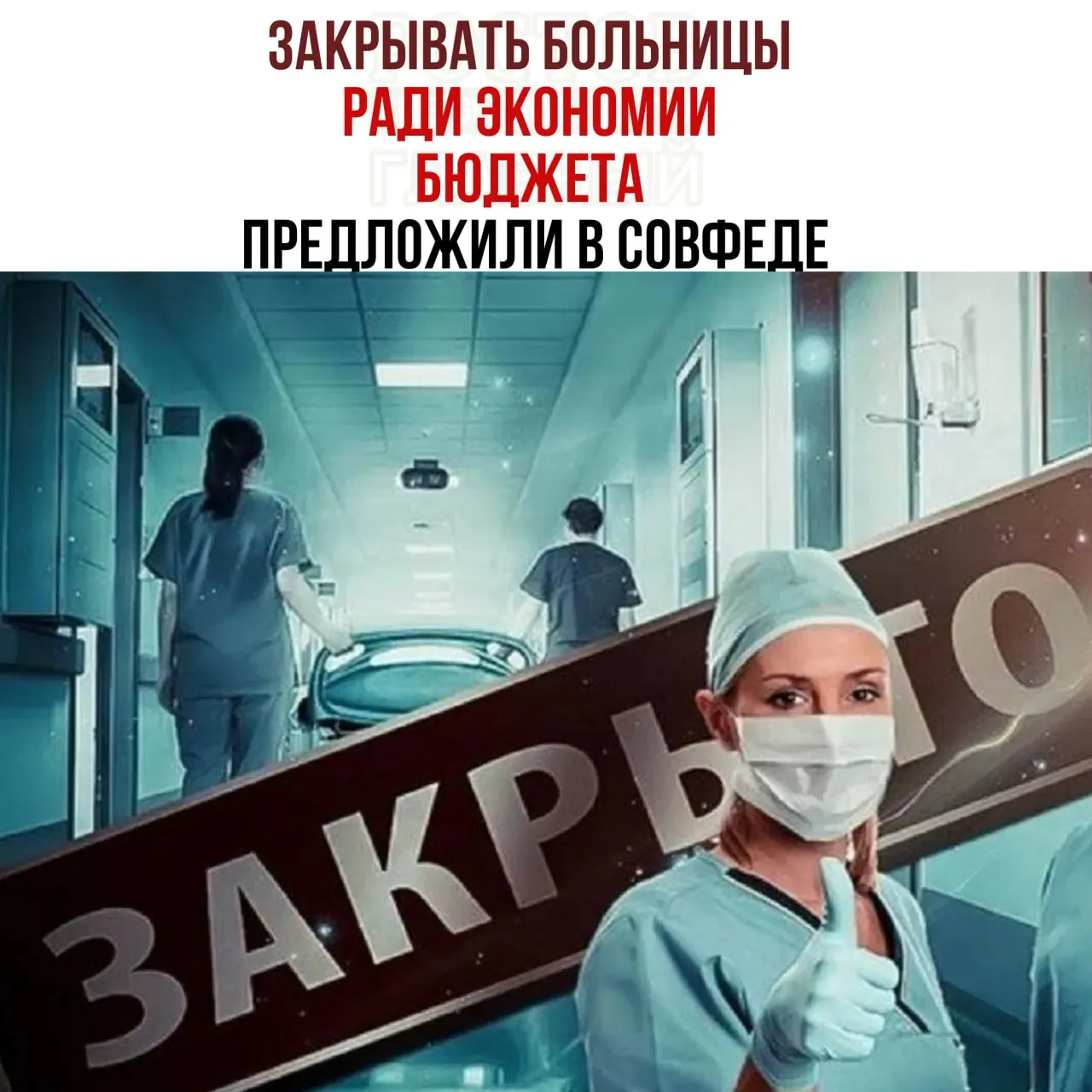 В Совете Федерации обсуждают меры экономии на содержании медицинских учреждений: предлагают направлять пациентов в крупные больницы и пересмотреть работу небольших больниц.