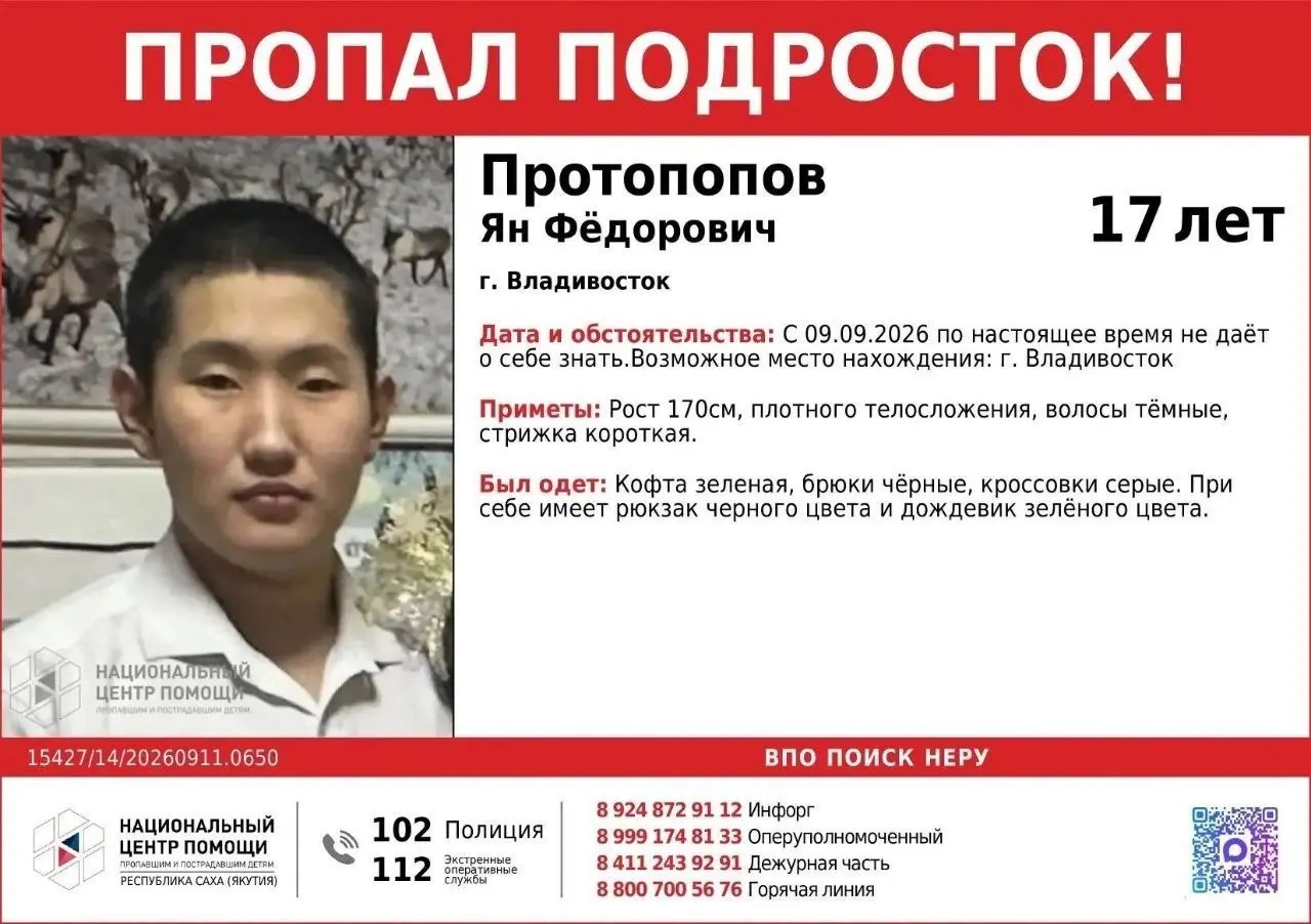 Родные ищут Яна Протопопова, исчезнувшего в Якутии; по данным, подросток мог добраться до Владивостока. Найден телефон, местонахождение уточняют.