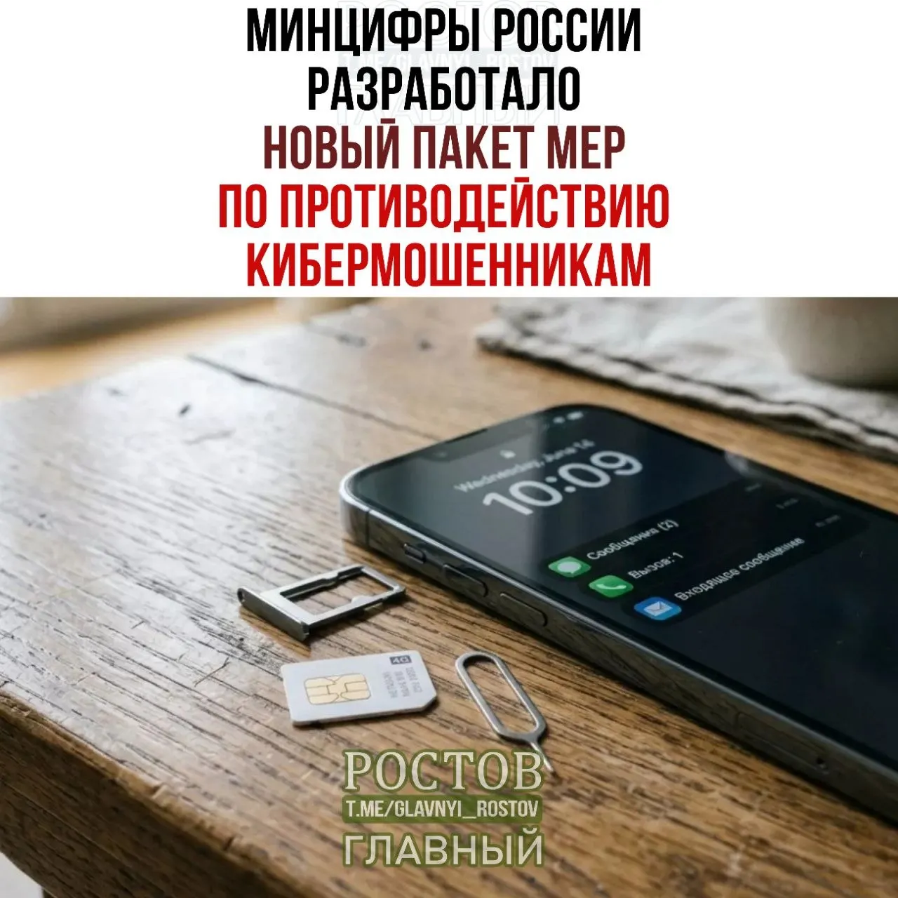 Новый пакет мер включает запрет продажи предоплаченных SIM‑карт, единый реестр мошенников и требования к каналам продаж.