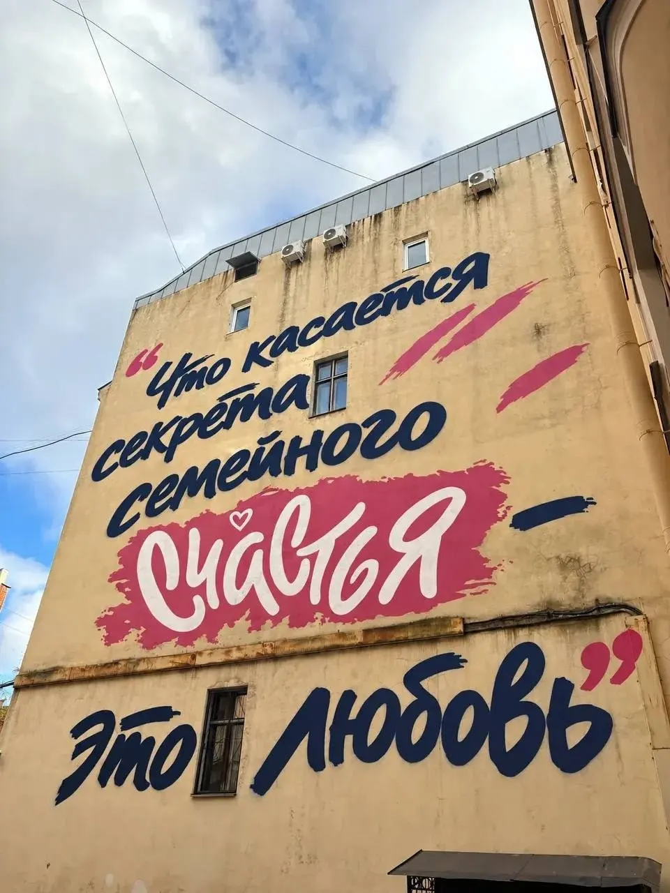 На фасаде дома в Петербурге появился мурал с цитатой Владимира Путина о любви, созданный в рамках городского арт-проекта.