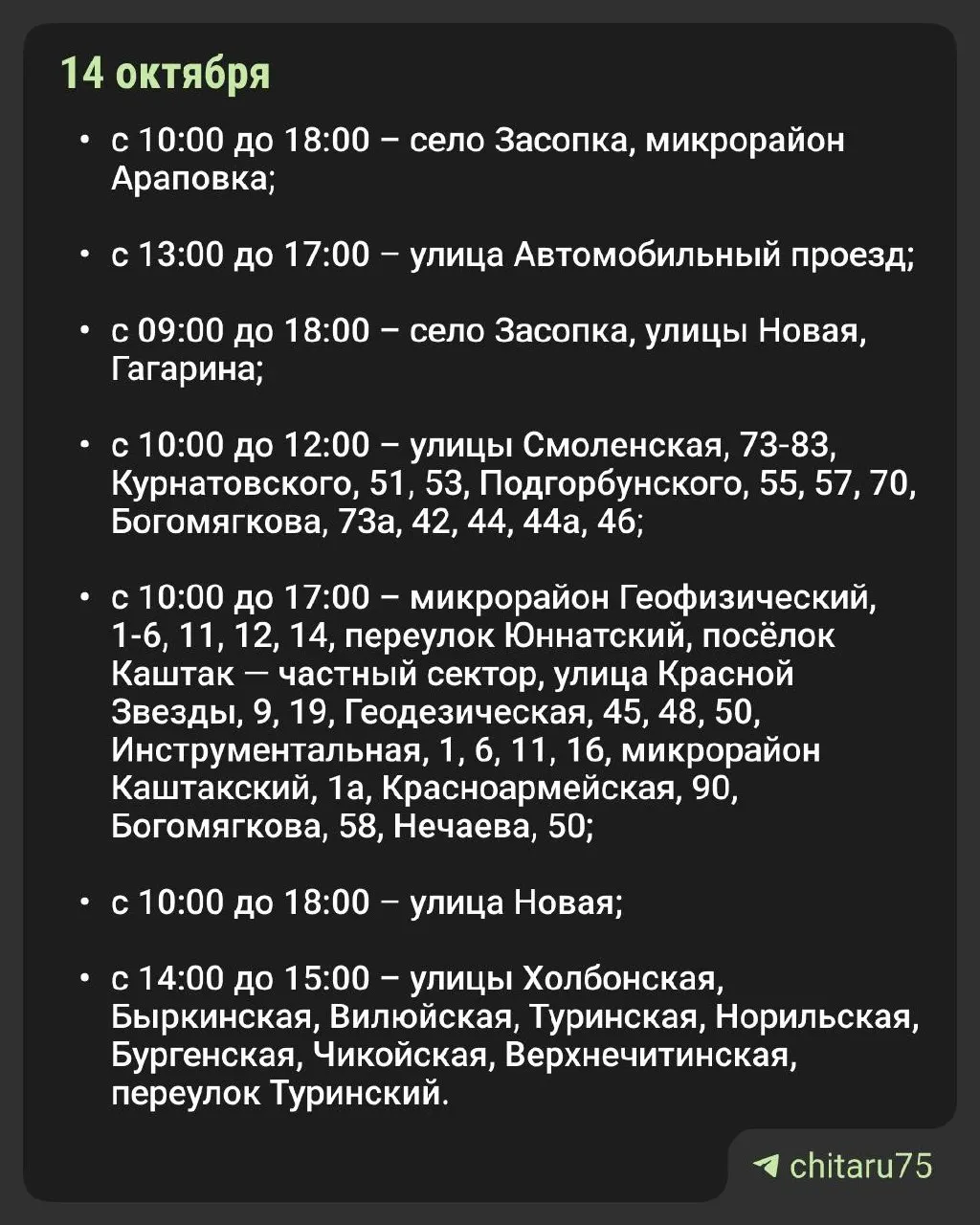 К ранее объявленным отключениям добавлены новые адреса. 15 октября — с 10:00 до 17:00 отключения в микрорайоне Витимский; 16 октября — в Витимском, Преображенском и Амурском.