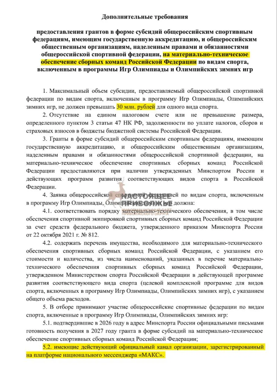 Обобщённая информация о том, что общероссийские федерации олимпийских видов спорта могут лишиться части финансирования, если не будут иметь официальные каналы связи в государственном мессенджере.