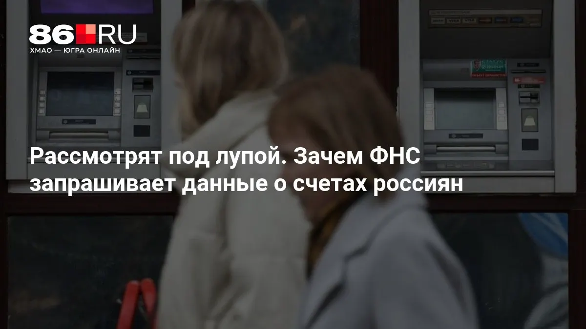 Рассказываем, какие данные может запросить налоговая и как это коснется клиентов банков.