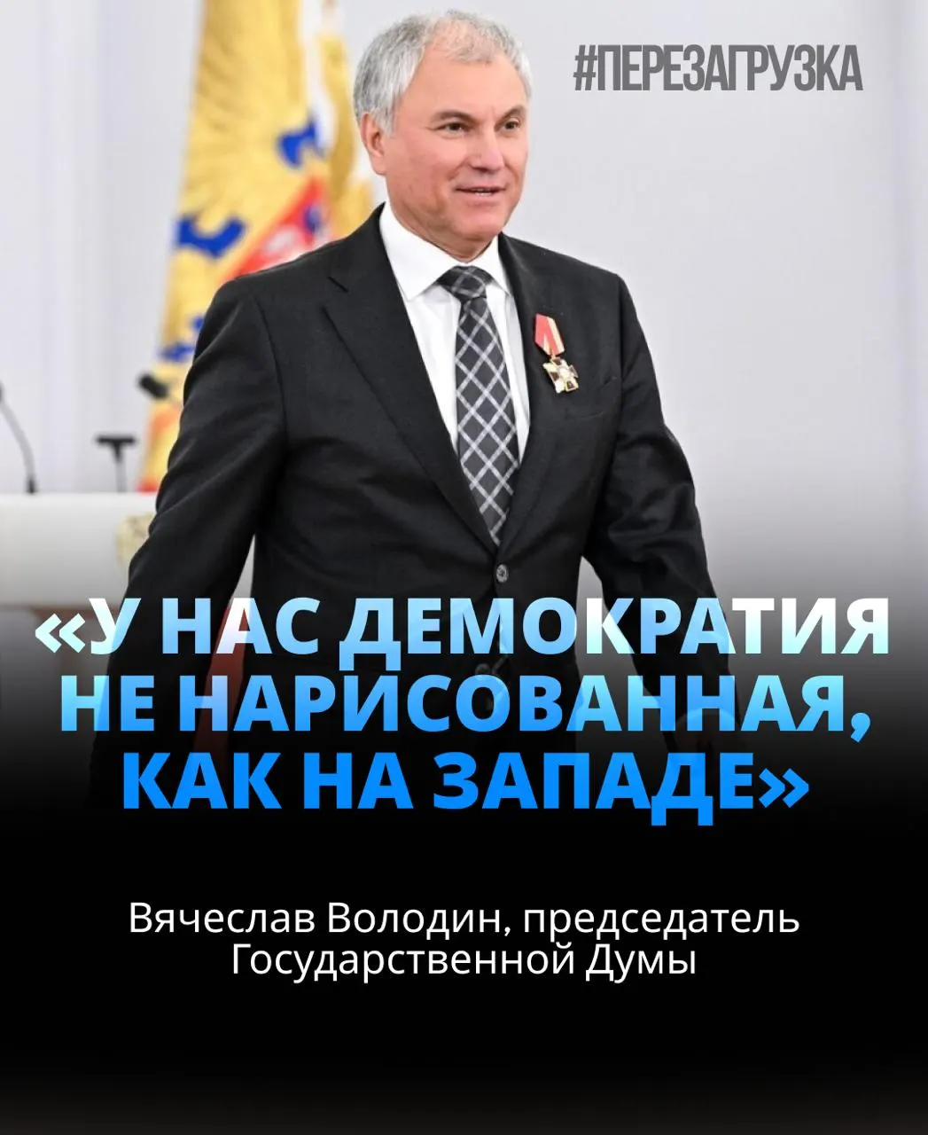 Вячеслав Володин переизбран на должность спикера Госдумы, набрав 406 голосов — около 92% присутствующих депутатов. В ходе выступления он призвал к единству, подчеркнув необходимость стабильности и внутреннего консенсуса. Расследование активов семьи спикера привлекает внимание к финансовым вопросам вокруг власти.