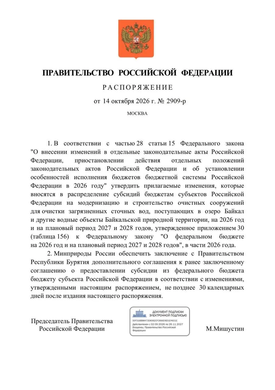 Правительство сократило финансирование очистных сооружений в Бурятии на 300 млн рублей ради защиты Байкала; в бюджете на 2026 год предусмотрено более 3,3 млрд рублей на реконструкцию объектов.