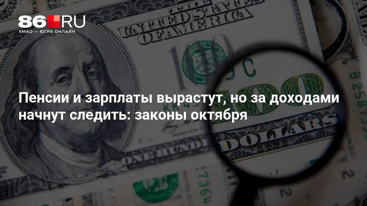 Обзор ключевых изменений октября: влияние на пенсии, зарплаты и учет доходов.