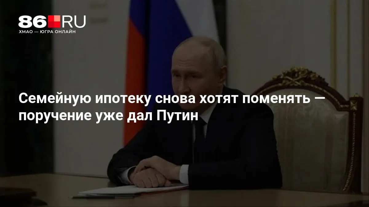 Глава государства поручил внести изменения в правила семейной ипотеки; решение готовится, сроки уточняются.