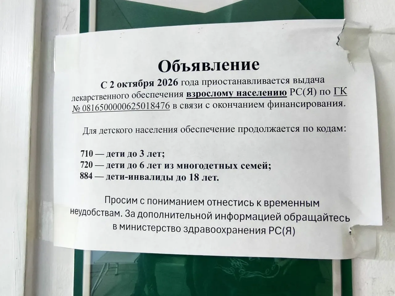 В одной аптеке Якутска появилось объявление об прекращении выдачи льготных препаратов для совершеннолетних граждан по причине завершения финансирования по государственному контракту; позже заявление опровергли, и сообщили, что в ближайшее время состоится новый закупочный конкурс.