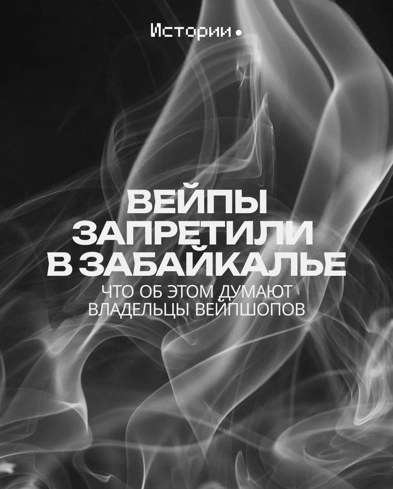 Законопроект ограничит розничную продажу вейпов и жидкостей в регионе; власти уверяют в защите здоровья детей, предприниматели же предупреждают о негативных последствиях для бизнеса.