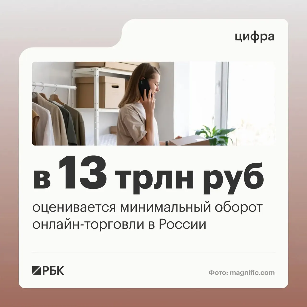 По словам уполномоченного правительства, оборот онлайн-торговли достигает минимум 13 трлн руб.; в стране работают более миллиона предпринимателей на цифровых платформах, а пунктов выдачи заказов насчитывается около 270 тысяч.