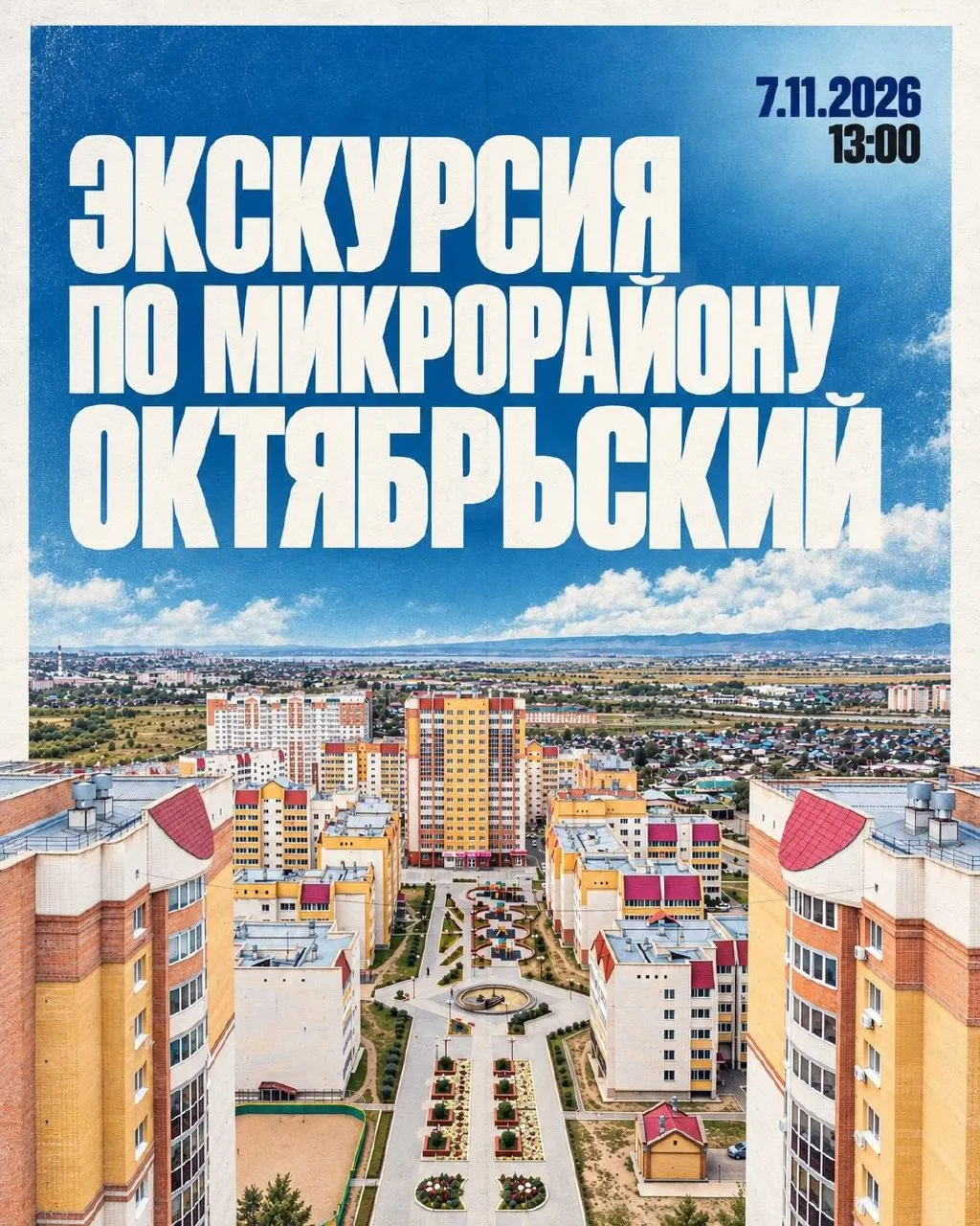 Жители Читы смогут увидеть новый микрорайон Октябрьский воочию, задать вопросы застройщику. Экскурсия бесплатная, для гостей организуют трансфер.