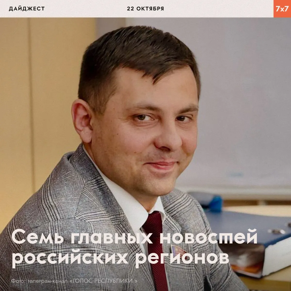 В обзоре — задержание главы Коми КПРФ, смена губернатора Приморья и другие региональные новости.