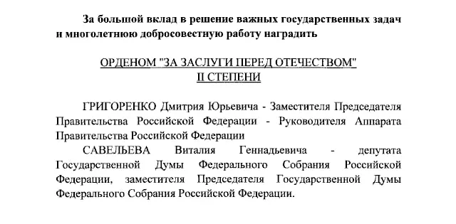 Президент России наградил орденами Дмитрия Григоренко и Виталия Савельева, а также ведущих крупных телеканалов, согласно указу.