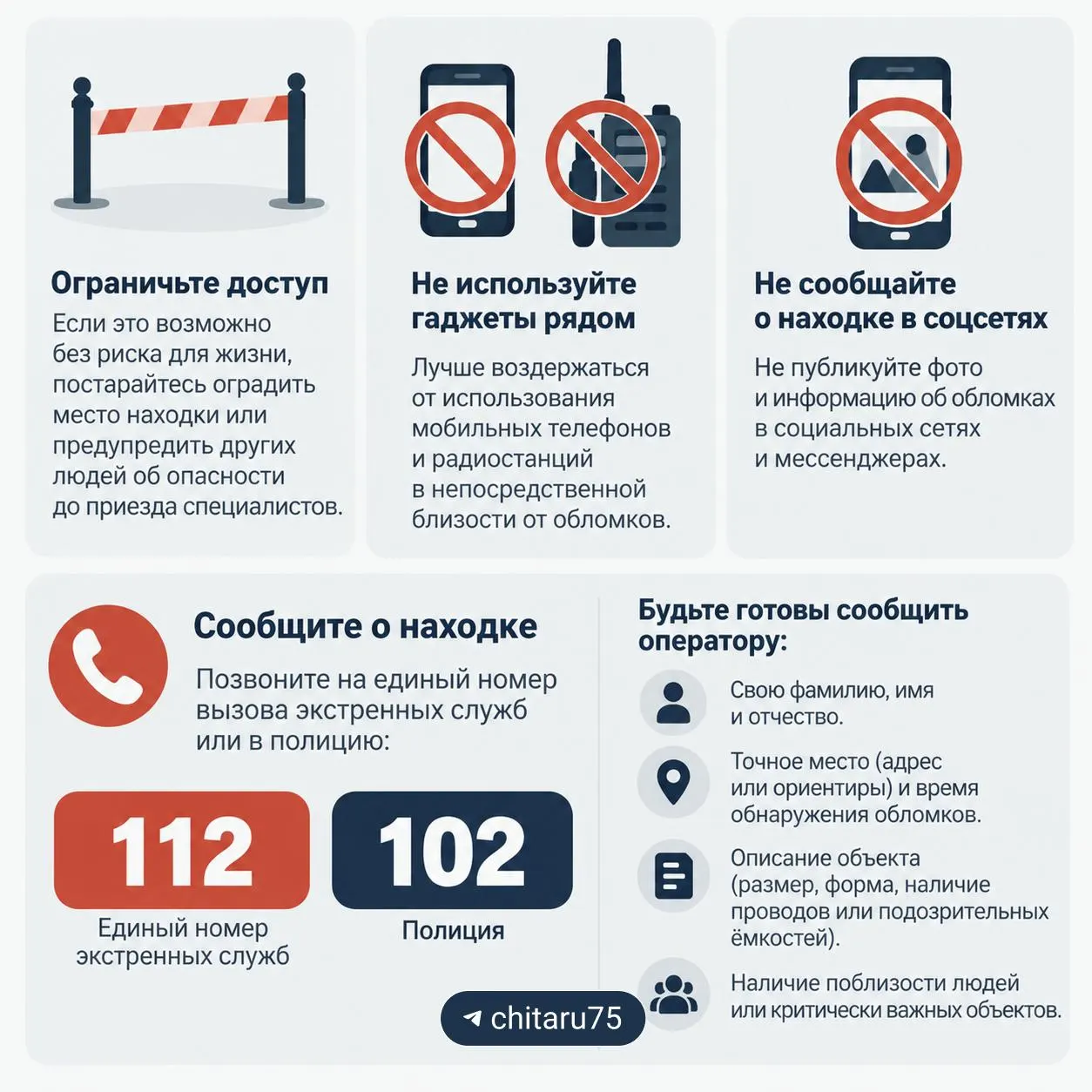 Разъяснение по безопасному поведению при нахождении обломков беспилотника в Чите.